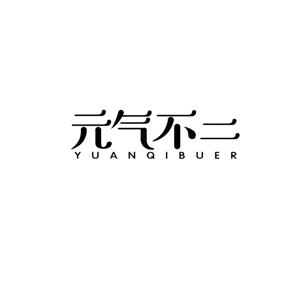 元气不二商标转让