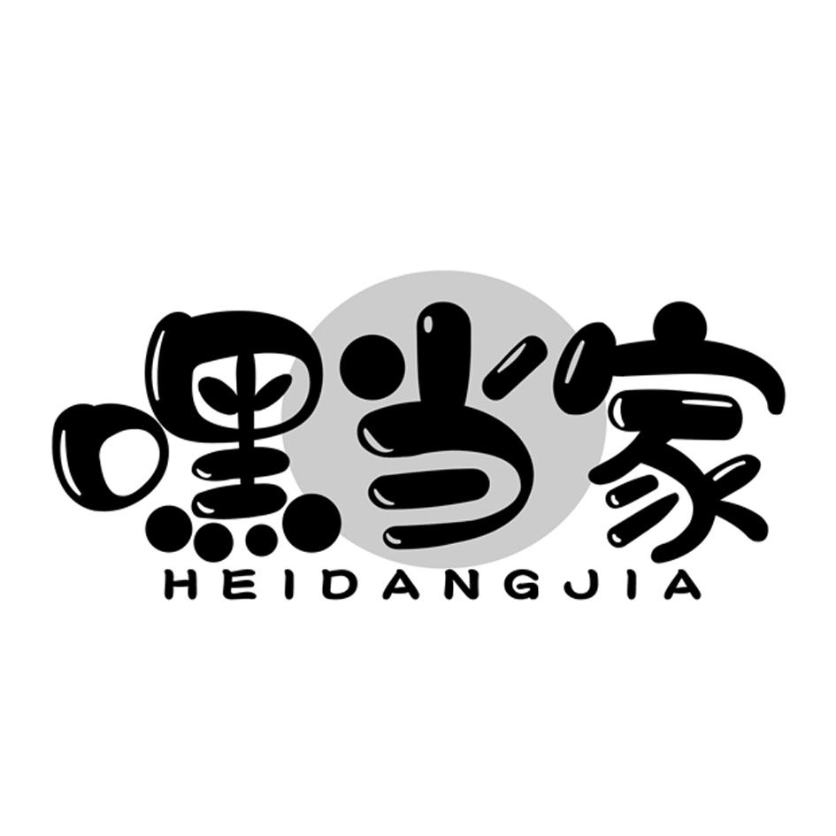 嘿当家商标转让