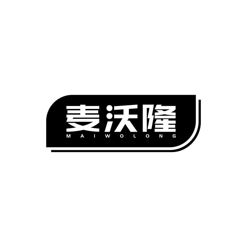 麦沃隆商标转让