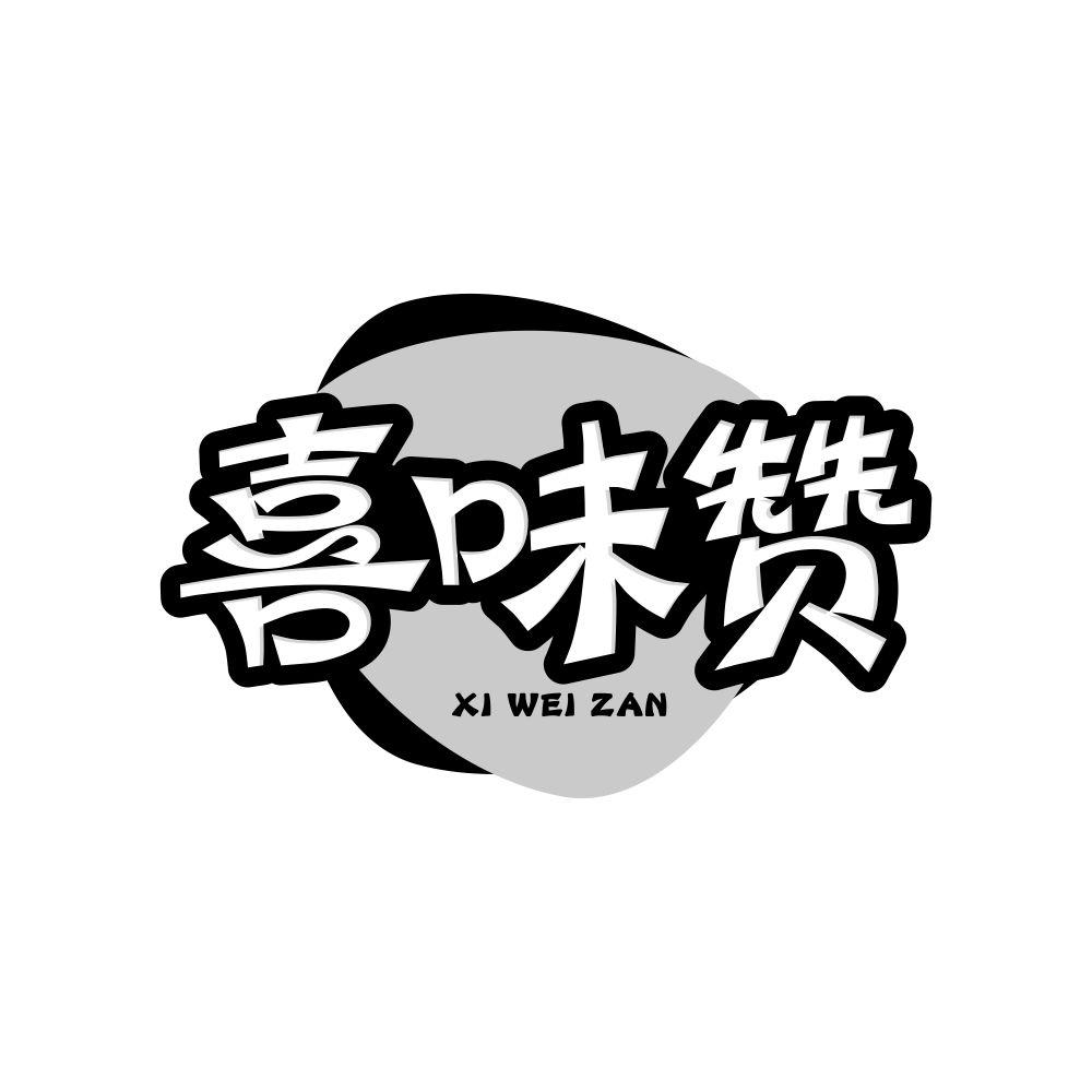 喜味赞商标转让