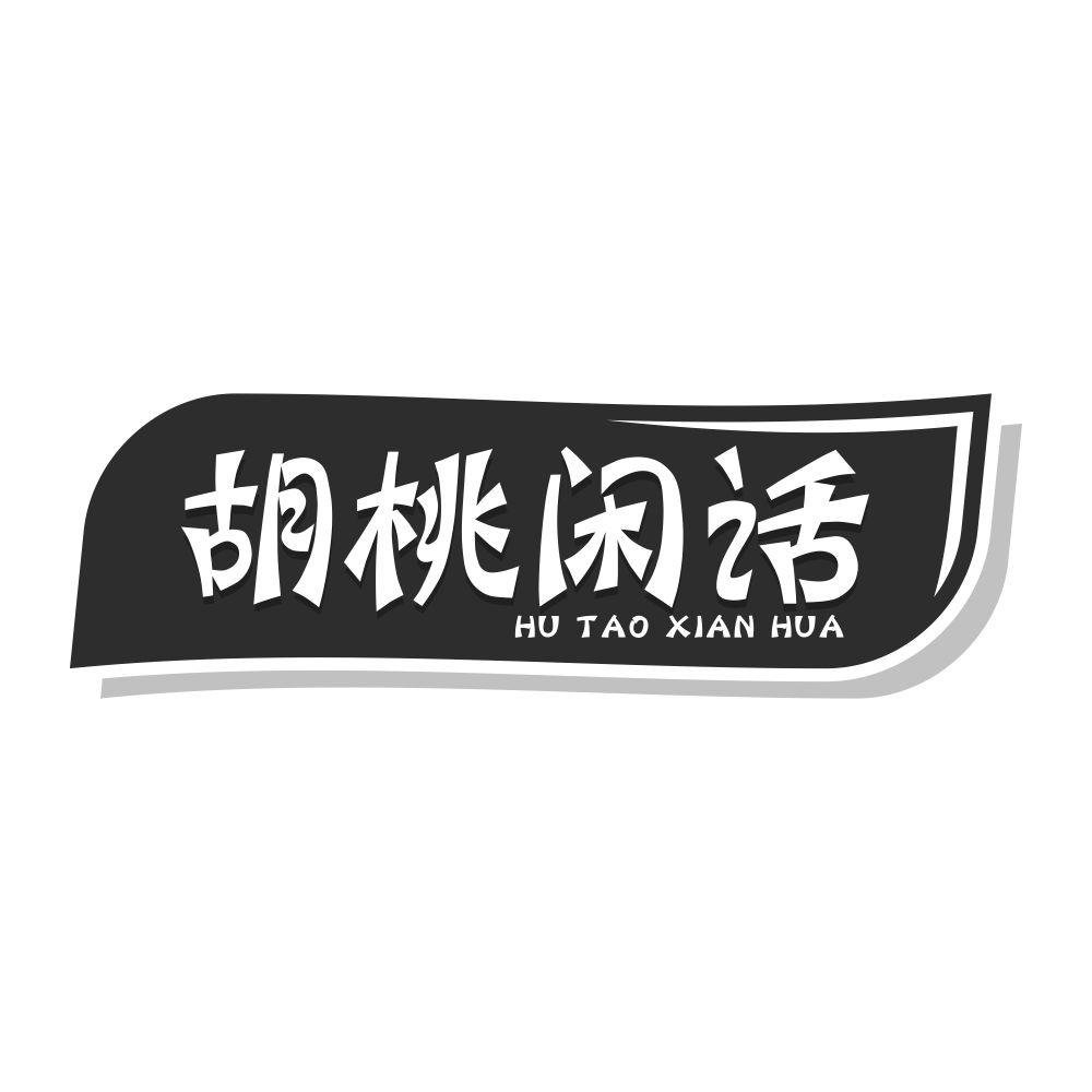 胡桃闲话商标转让