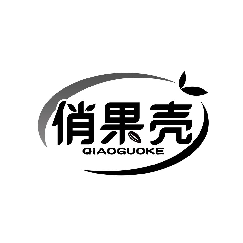 俏果壳商标转让