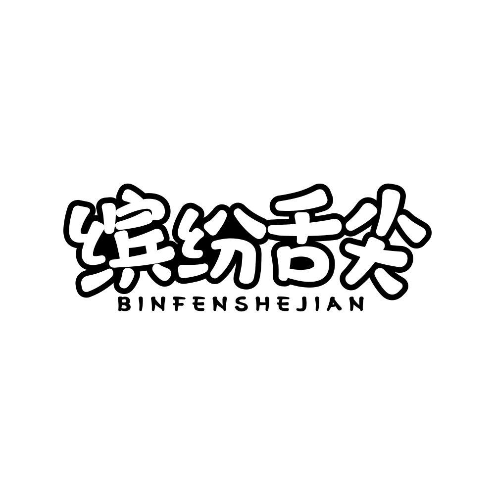 缤纷舌尖商标转让