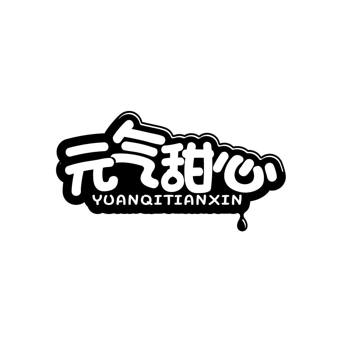 元气甜心商标转让