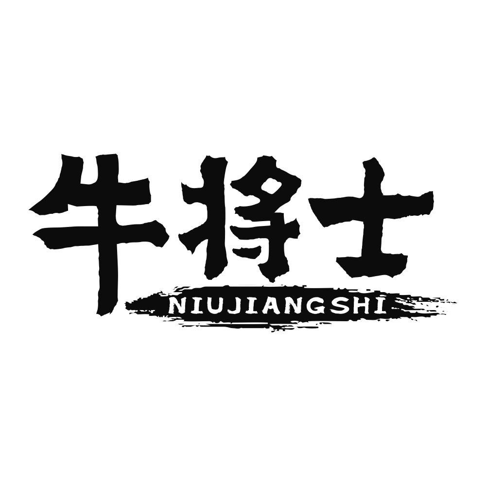 牛将士商标转让