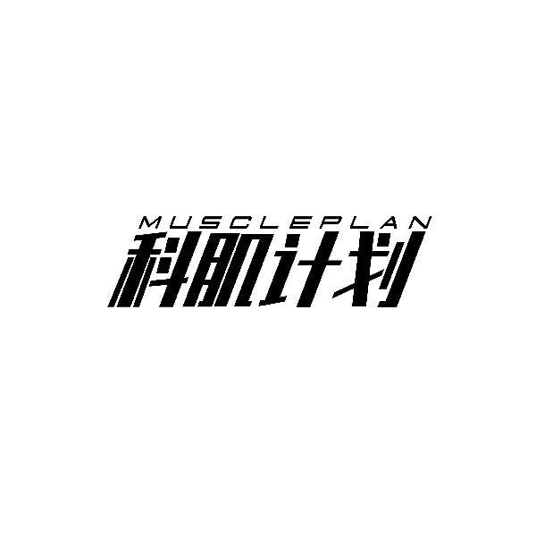 科肌计划 MUSCLEPLAN商标转让