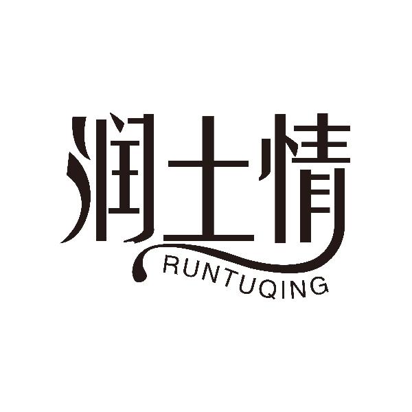 润土情商标转让