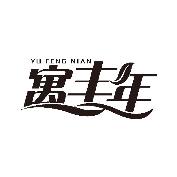 寓丰年商标转让