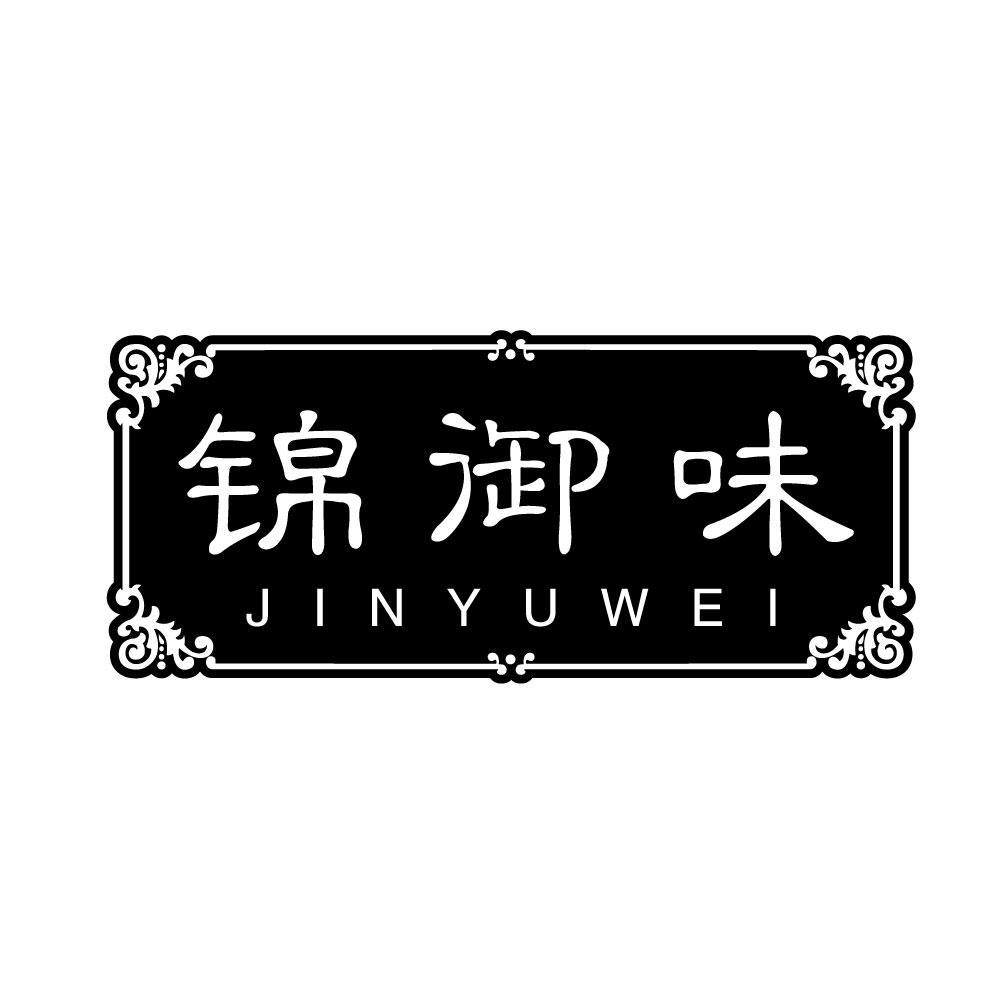 锦御味商标转让