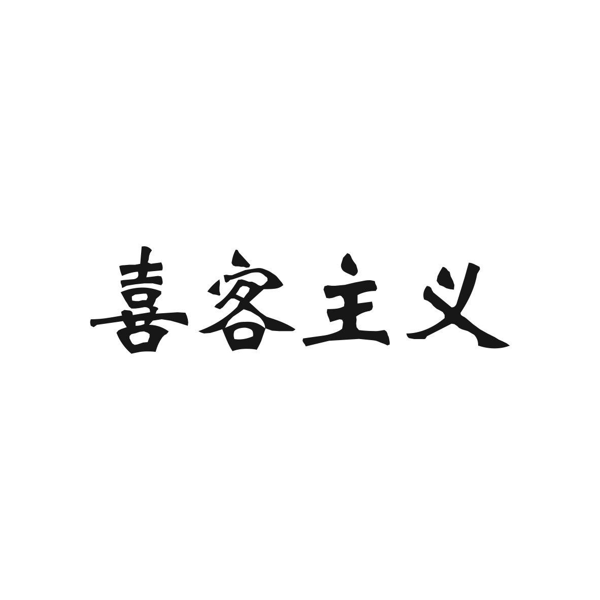 喜客主义商标转让