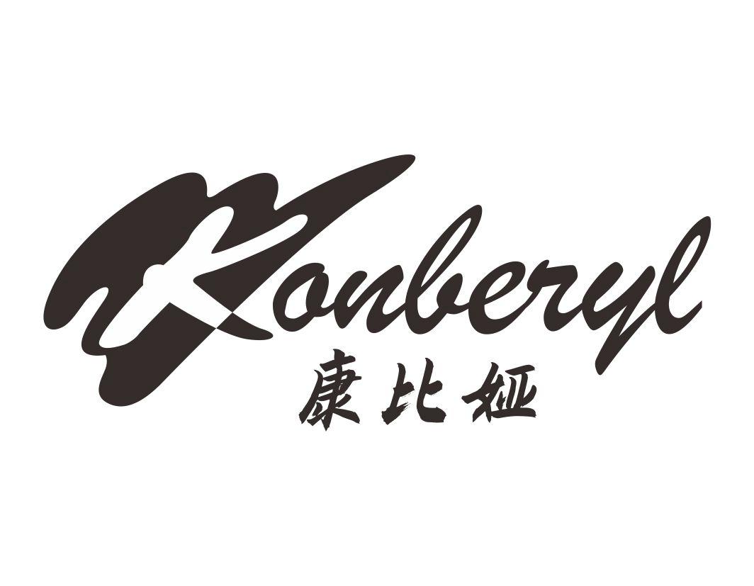 康比娅 KONBERYL商标转让