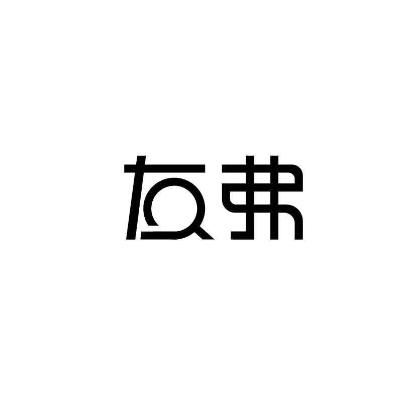 友弗商标转让