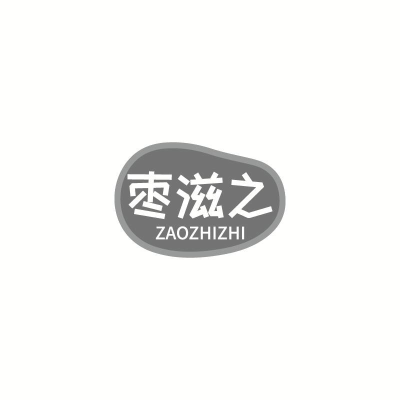 枣滋之 ZAOZHIZHI商标转让