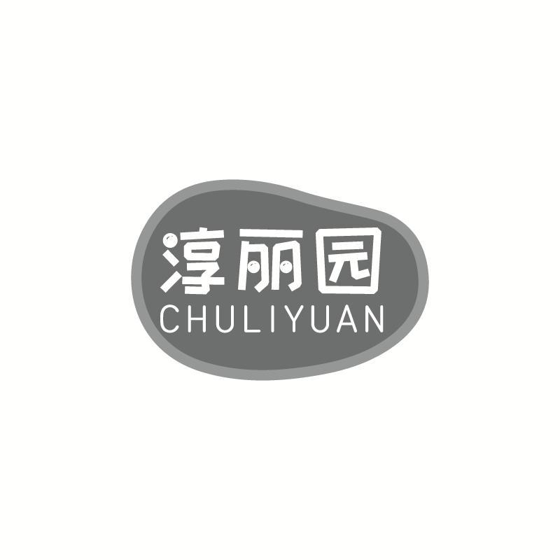 淳丽园 CHULIYUAN商标转让