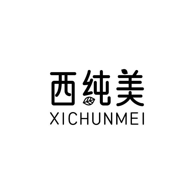 西纯美商标转让