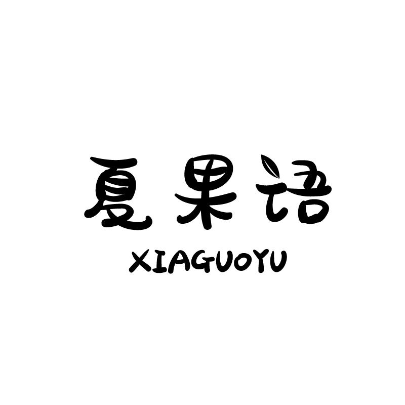 夏果语商标转让