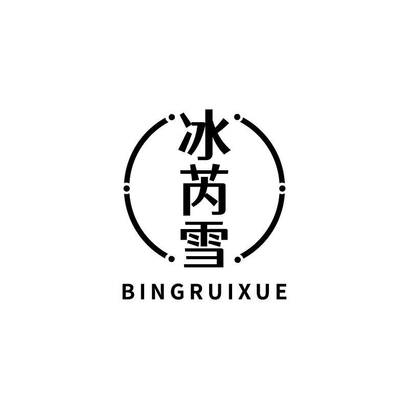 冰芮雪商标转让