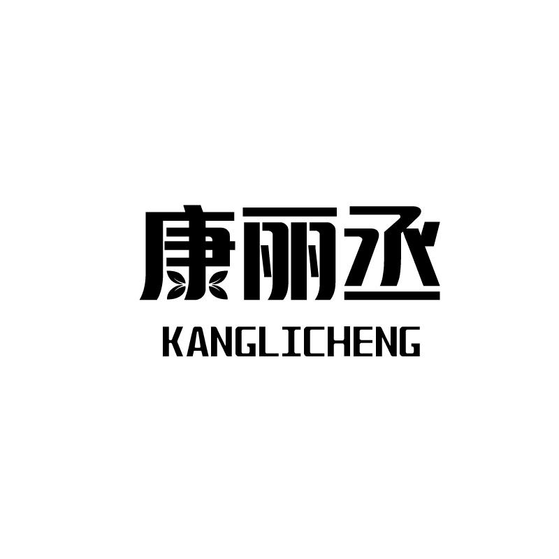 康丽丞商标转让