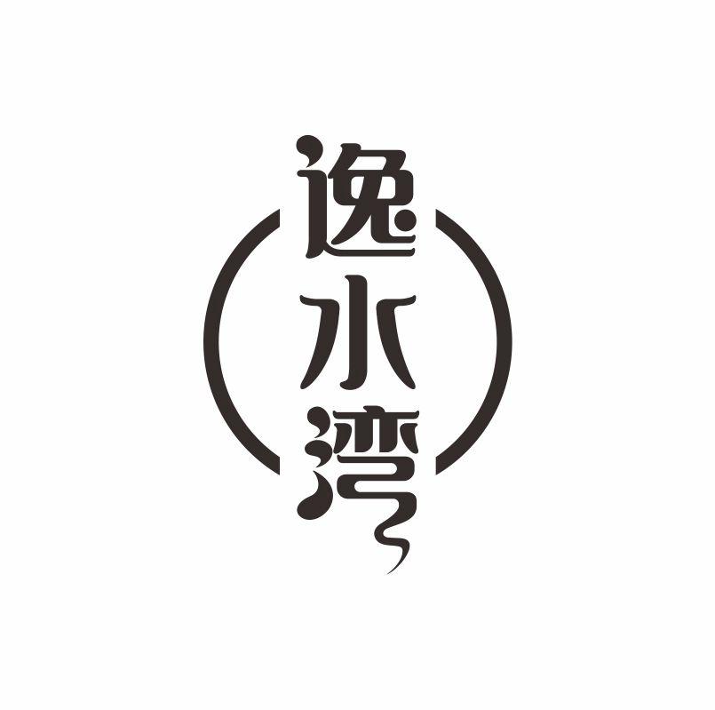 逸水湾商标转让