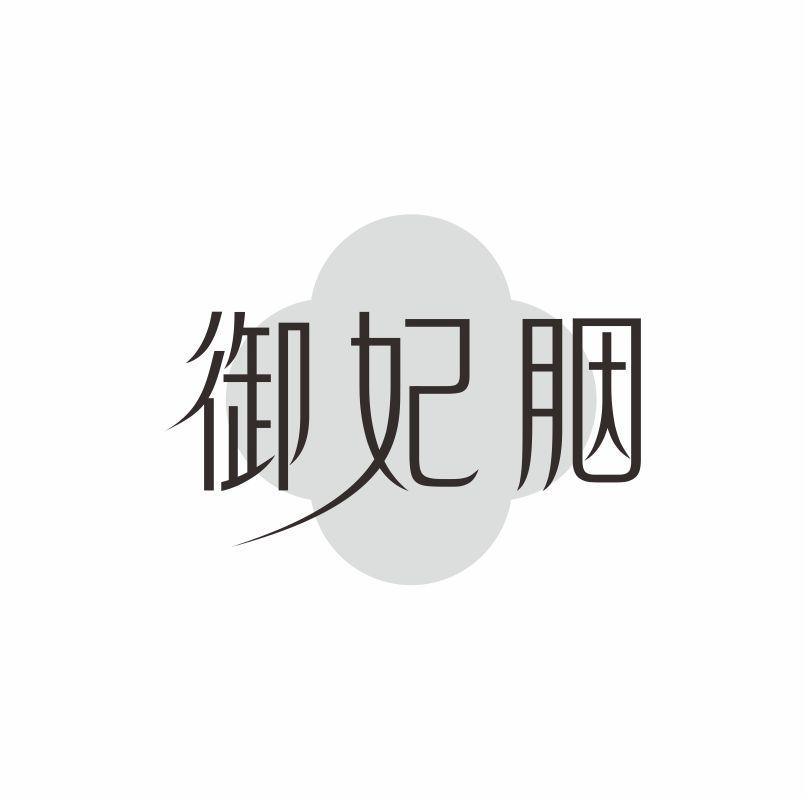 御妃胭商标转让
