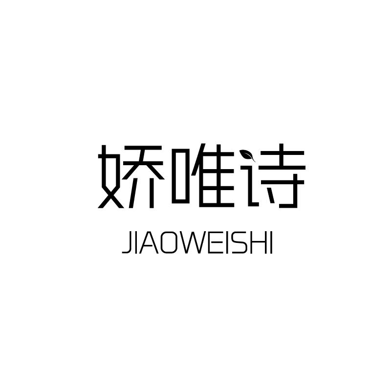 娇唯诗商标转让