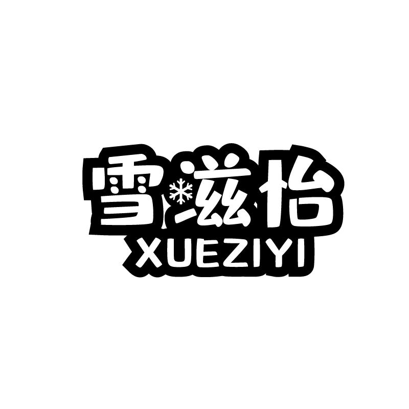 雪滋怡商标转让