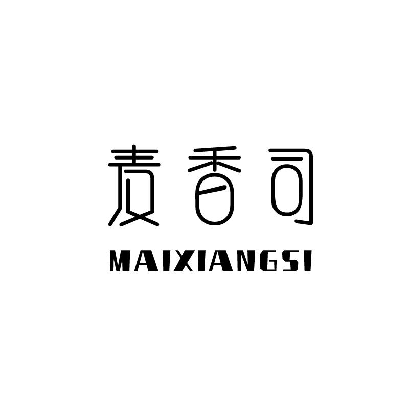 麦香司商标转让