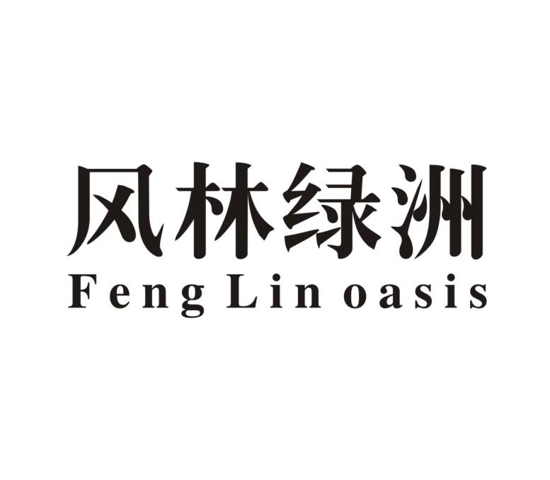风林绿洲 FENG LIN OASIS商标转让