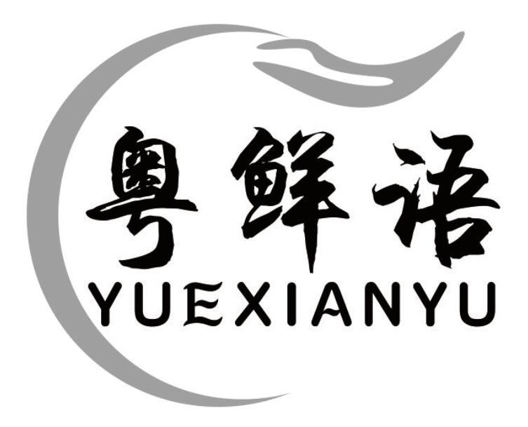 粤鲜语商标转让
