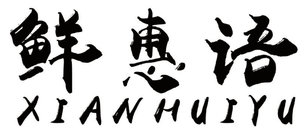 鲜惠语商标转让