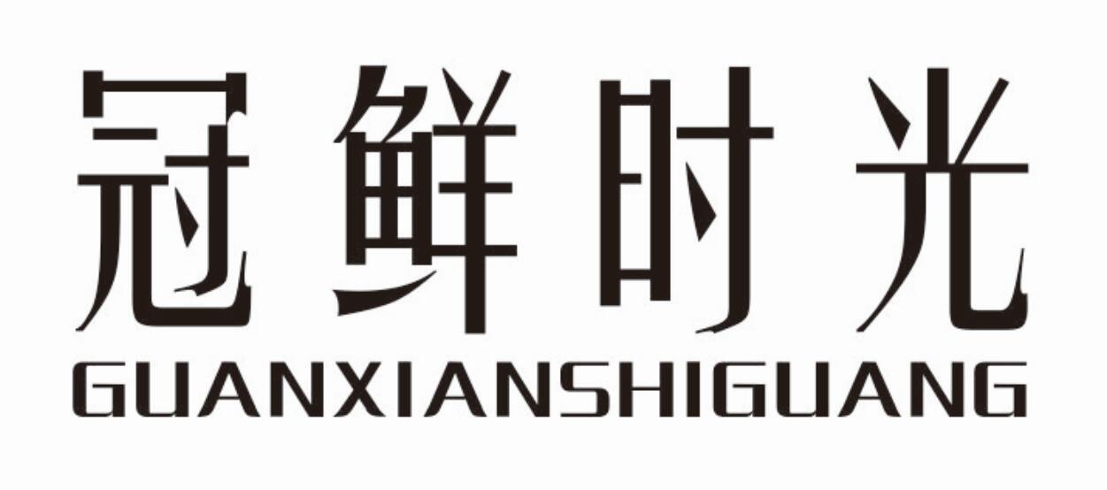 冠鲜时光商标转让