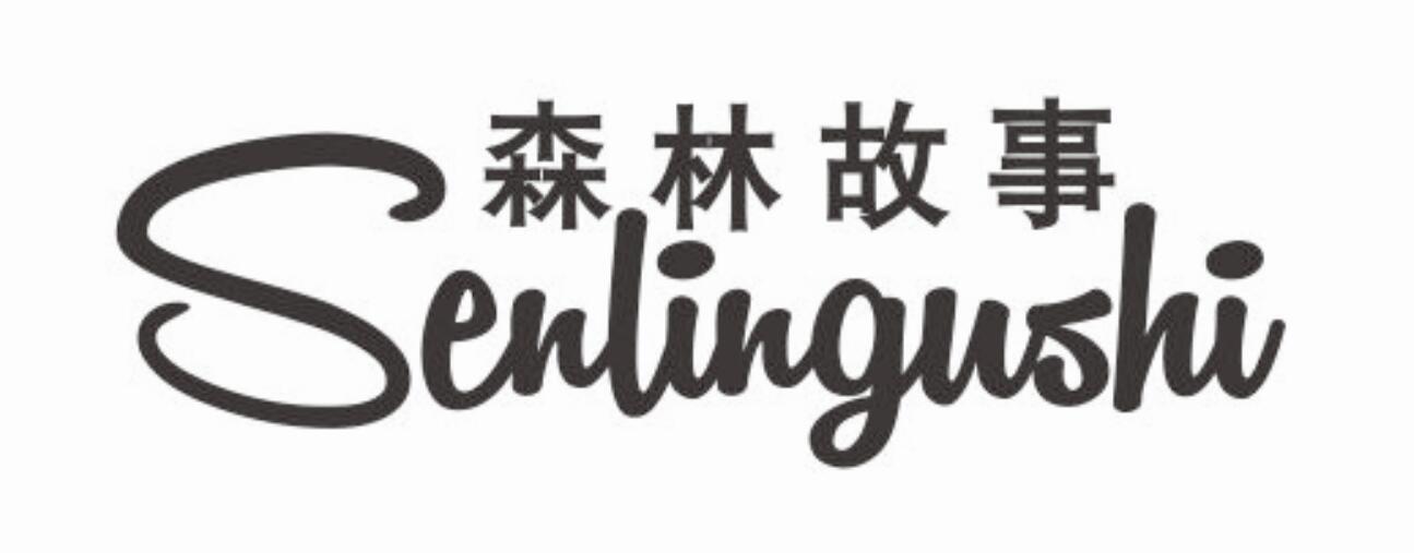 森林故事商标转让