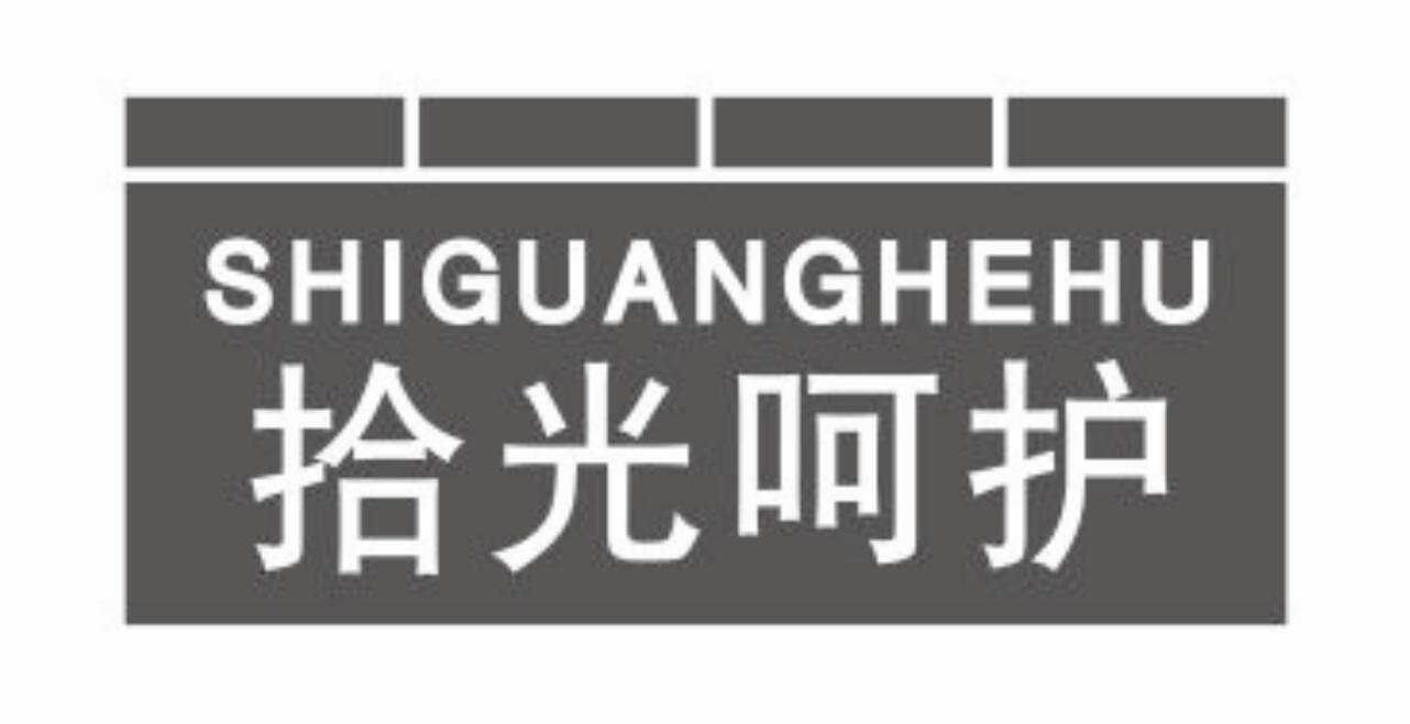 拾光呵护商标转让