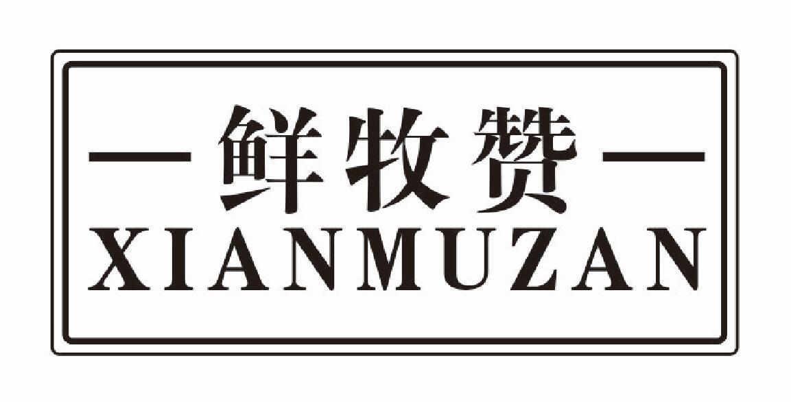 鲜牧赞商标转让