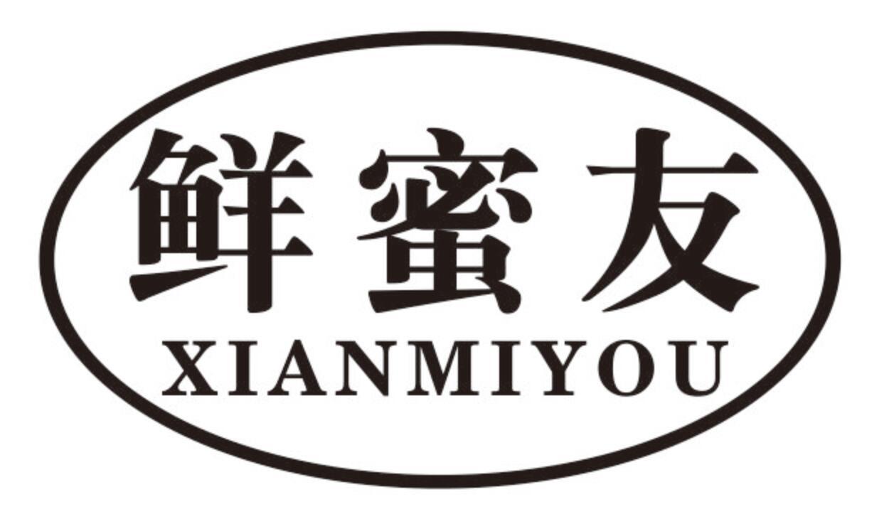 鲜蜜友商标转让