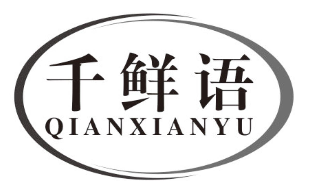千鲜语商标转让