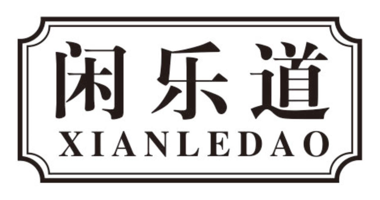 闲乐道商标转让