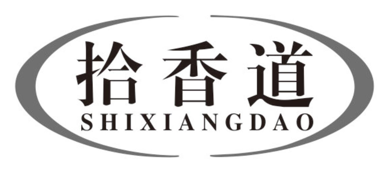 拾香道商标转让