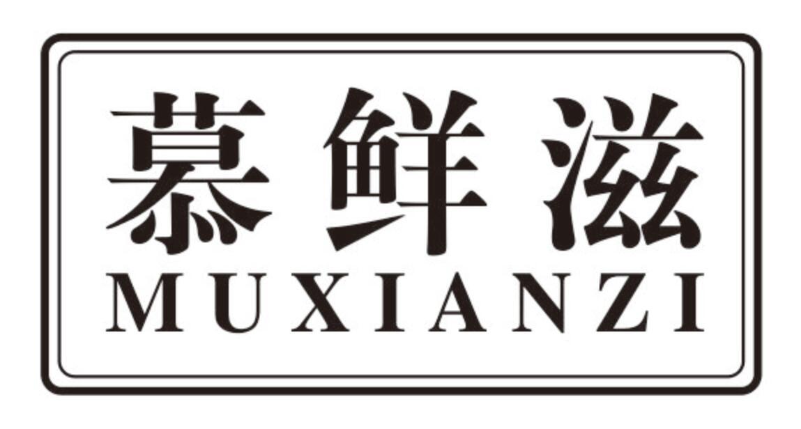 慕鲜滋商标转让