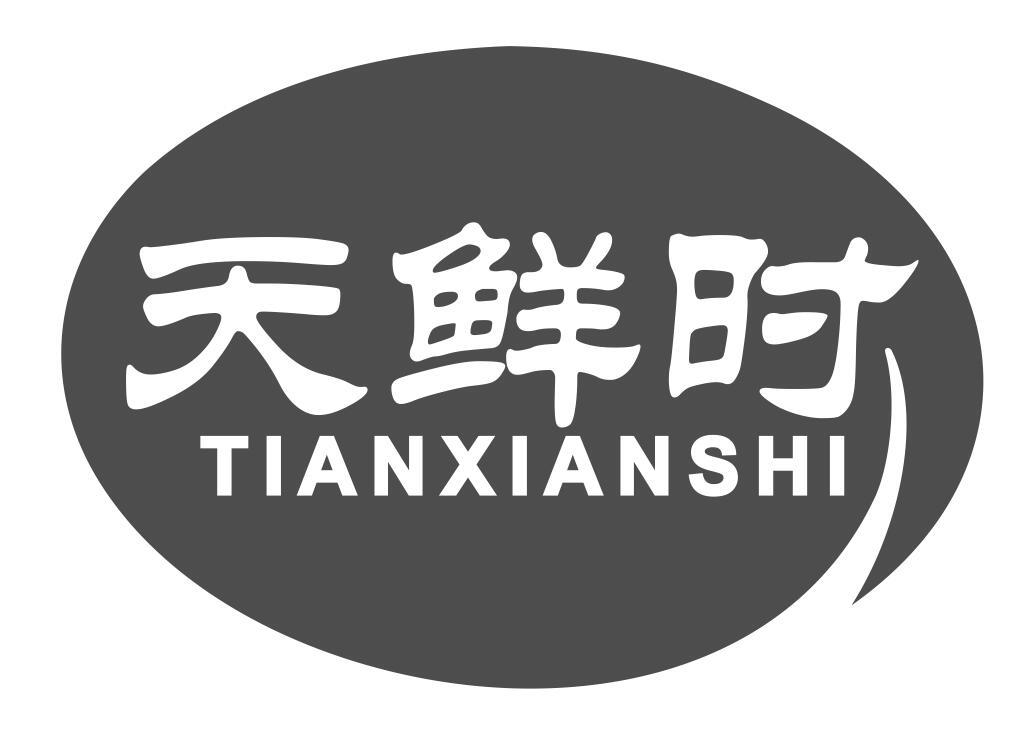 天鲜时商标转让