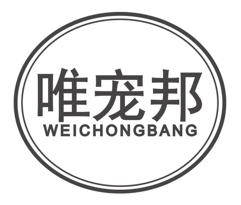 唯宠邦商标转让