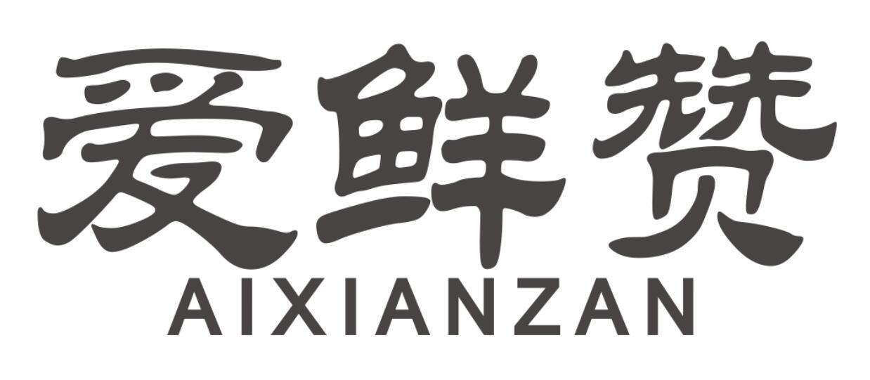 爱鲜赞商标转让