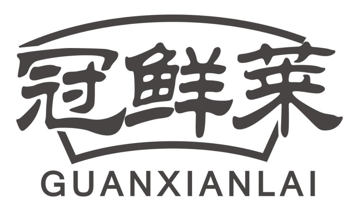 冠鲜莱商标转让