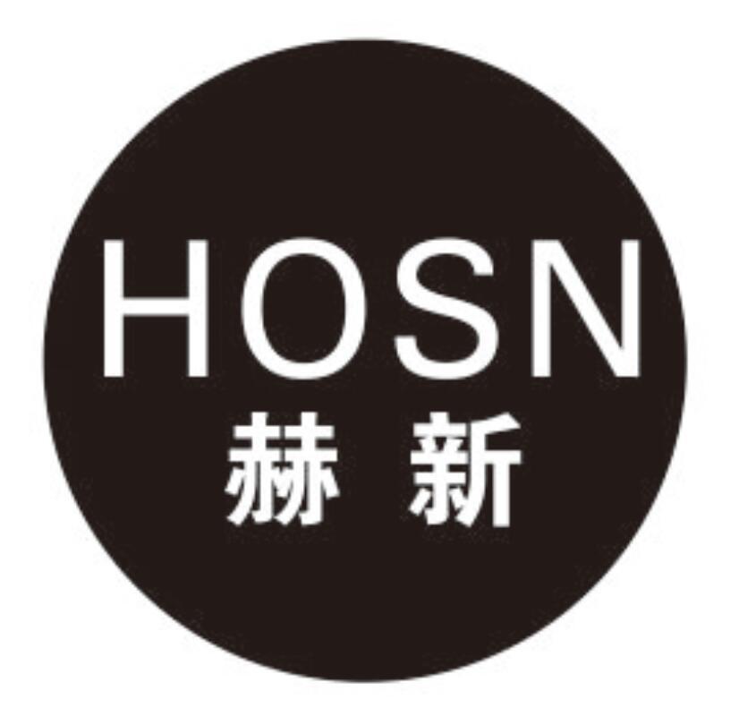 赫新 HOSN商标转让