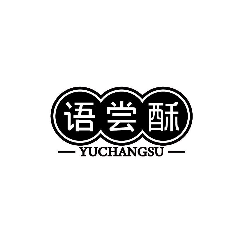 语尝酥商标转让