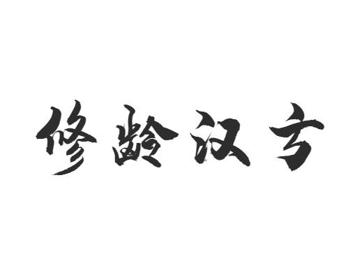 修龄汉方商标转让