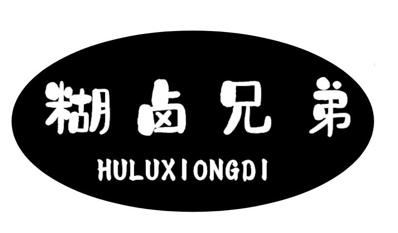 糊卤兄弟商标转让