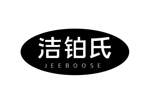 洁铂氏 JEEBOOSE商标转让