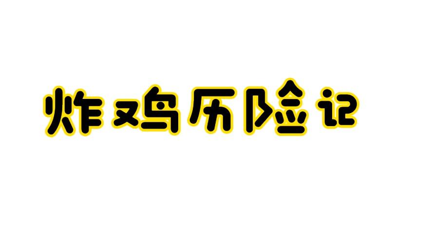 炸鸡历险记商标转让