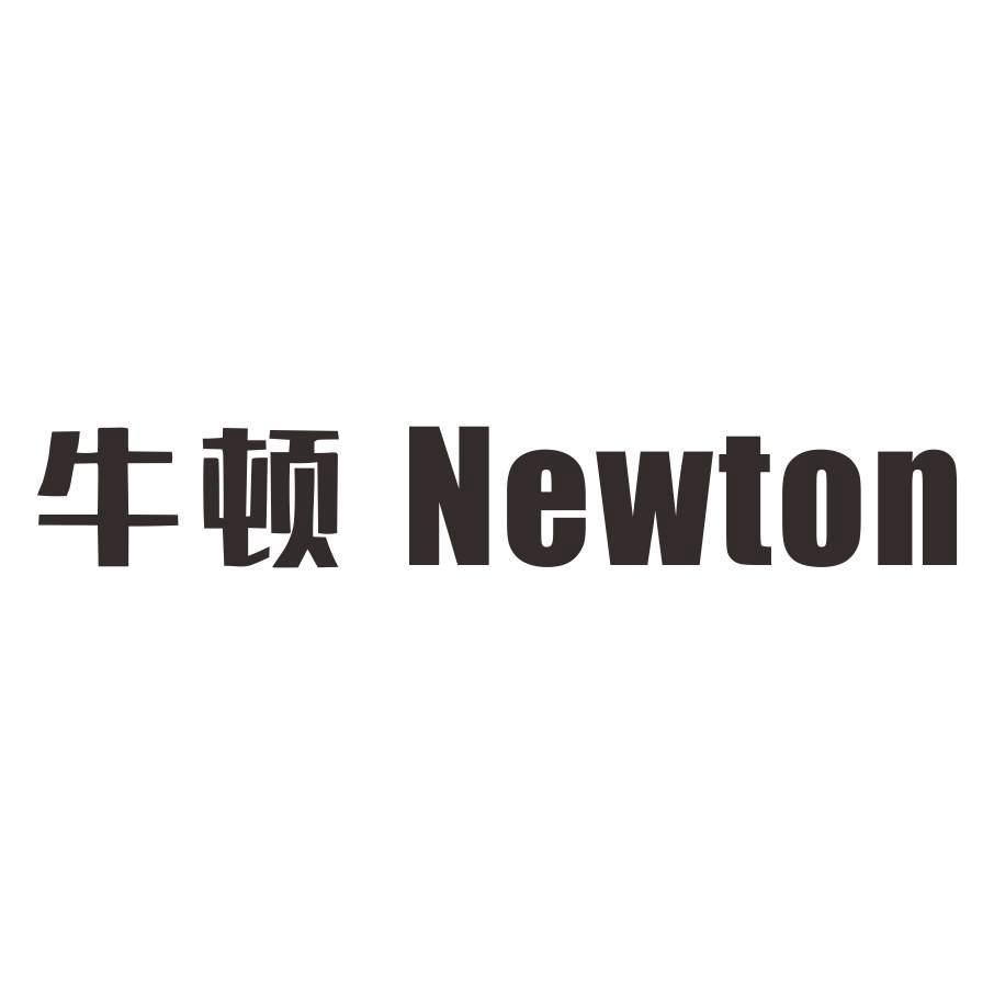 牛顿 NEWTON商标转让